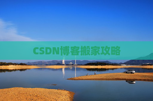 CSDN博客搬家攻略